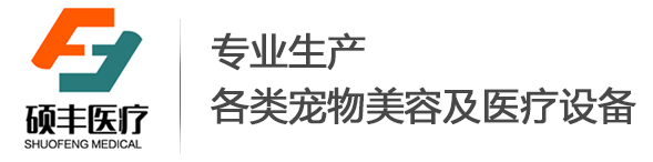 快活视频醫療(liáo)-專業生產(chǎn)各類寵物美容及醫療(liáo)設備(bèi)